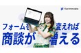 formmate、Mリーガー・東城りお選手をブランドアンバサダーに起用 ―"データで勝負する"BtoBマーケティングツールへ進化