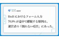 BtoBにおけるフォーム入力者の76.9%が途中で離脱する原因は、運営者の「削れない項目」にあった