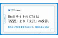 【調査】BtoBサイトのCTAは「文脈に合わせた配置」より「文言の変更」で商談化率が2倍に