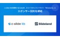 c-slide lib運営のConeが、スライドギャラリーサイト「Slideland」とスポンサー契約を締結