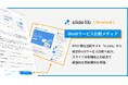 BPOサービス比較サイト「b-pos」がBtoBサービス資料ポータルサイト「slide lib」として全面リニューアル