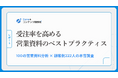 【調査】営業資料に「入れるべきスライド」は顧客側のニーズとズレていた。100の営業資料分析×顧客側222名の本音調査