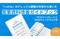 c-slide、営業資料を“受注できる資料”に変える『営業資料 改善ガイドブック』を無料公開（全100ページ＋テンプレート3種）