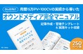 c-blog、全250ページの『BtoBオウンドメディア完全マニュアル』を無料公開。立ち上げ〜運用・改善の全工程を解説（テンプレート付）