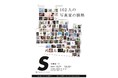 日本最大オンライン写真コミュニティ写真喫茶エスが【写真展エス ~102人の写真家の情熱~】を開催
