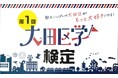 第１回大田区学検定を開催【魅力いっぱいの東京・大田区がもっと大好きになる！】