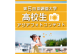亜細亜大学が第5回目となる「高校生アジアフォトコンテスト」を開催