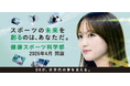 亜細亜大学健康スポーツ科学部 2026年4月開設決定