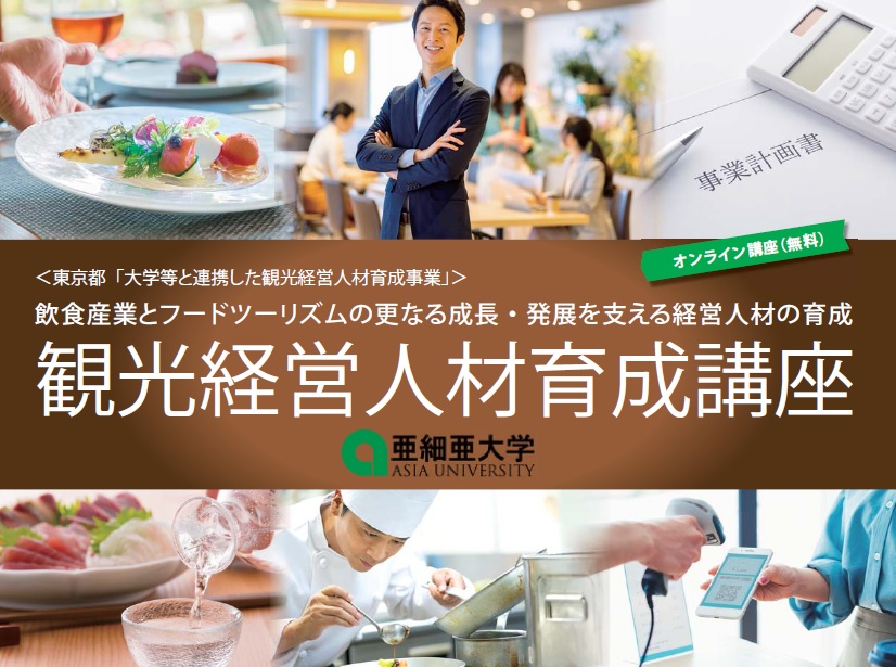 亜細亜大学が東京都 大学等と連携した観光経営人材育成事業 に採択 飲食産業 とフードツーリズムの更なる成長 発展を支える経営人材の育成 をテーマに講座を開講 学校法人亜細亜学園のプレスリリース