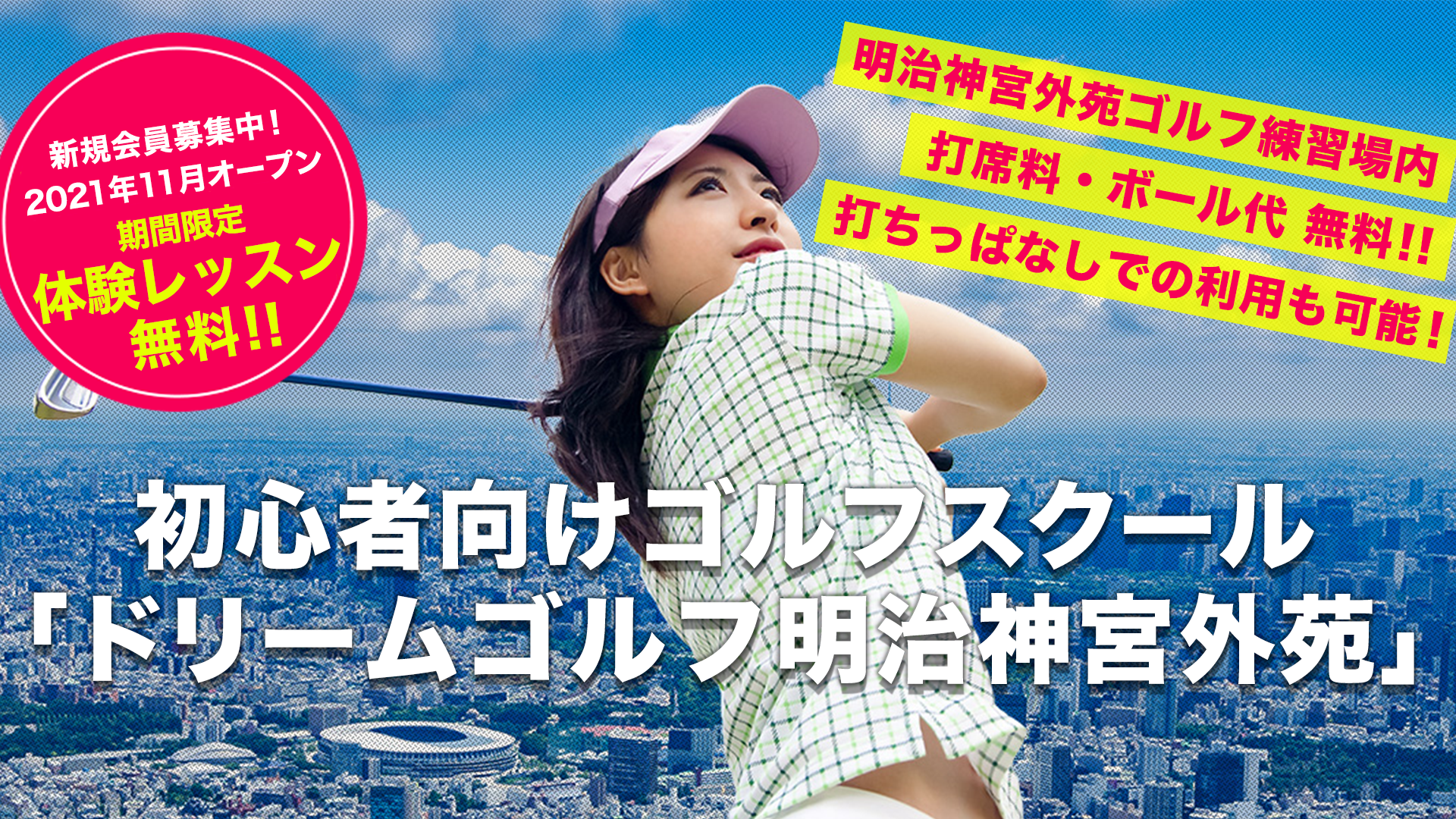 ゴルフ未経験者 初心者向けのゴルフレッスンを提供するドリームゴルフが 明治神宮外苑店をオープン 株式会社ドリームゴルフのプレスリリース