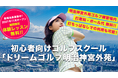 ゴルフ未経験者・初心者向けのゴルフレッスンを提供するドリームゴルフが、明治神宮外苑店をオープン