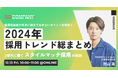 No Company、2024年の採用トレンドを総まとめする人事向けイベント「2024年採用トレンド総まとめ〜Z世代に響く『スタイルマッチ採用』の秘訣〜」を12月13日(金)に開催!