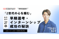 No Company、自社の採用施策や内定承諾率に悩む採用・人事向けイベント「早期からZ世代の心を掴む! 選考参加に繋がるインターンシップ設計」3月7日(金)に開催