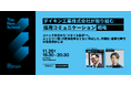 No Company、【 The New School 】ダイキン工業が取り組む「採用コミュニケーション戦略」― 11月26日（水）大阪で開催