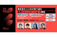 No Company、【The New School】株式会社コメ兵が取り組む「採用コミュニケーション戦略」― 12月10日（水）東京で開催
