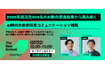 No Company、就活生500名のAI活用実態調査から読み解く「AI時代の新卒採用コミュニケーション戦略」ウェビナーを開催