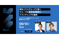 No Company、大企業の採用はどう変えられるのか？積水ハウスグループの採用変革を徹底解剖 ― 9月10日（木）東京で開催