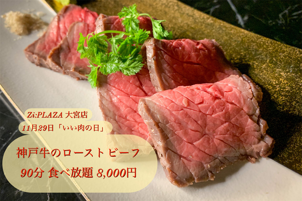 Zi Plaza 大宮店の 神戸牛ローストビーフ食べ放題 は90分8000円 日本三大和牛の神戸 牛でお腹を満たそう 株式会社nexes21のプレスリリース