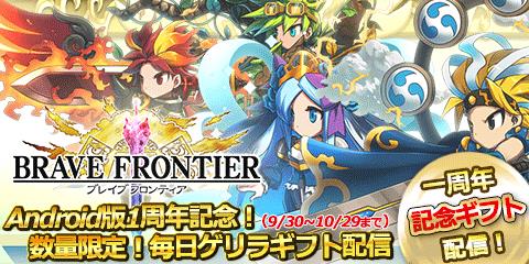 ゲームギフトで ブレイブ フロンティアandroid版1周年記念 数量限定 毎日ゲリラギフト 配信 を実施 株式会社appbroadcastのプレスリリース