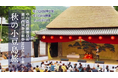 300年の伝統「中山農村歌舞伎」と瀬戸芸2025新作を一度に体験!10/12出発「ふね泊」で行く秋の小豆島ツアー販売開始|ジャンボフェリー