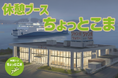 高松東港に休憩ブース「ちょっとこま」が誕生 | ジャンボフェリー利用者向け新サービス開始