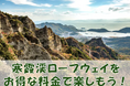 小豆島観光がもっとお得に！寒霞渓ロープウェイ往復乗車券引換券を、ジャンボフェリー神戸のりばで販売開始