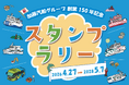 船とバスで巡るスタンプラリーイベントを開催！｜加藤汽船グループ創業150年記念