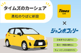 ジャンボフェリーの高松のりばにカーシェアリングサービス「タイムズカー」のステーションを新設