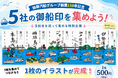 つなげて楽しい！創業150年を記念した特別な御船印を販売開始！|加藤汽船グループ150年記念