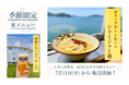 瀬戸内の味覚をフェリーで楽しむ、季節限定の新メニューが登場