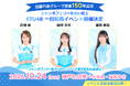 STU48メンバーが一日船長に就任！｜ジャンボフェリー「あおい」