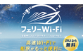 ジャンボフェリーで「au Starlink フェリーWi-Fi」を8月1日より提供開始