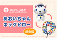 「あおいちゃん」がネックピローに！2WAY仕様の新グッズを8月26日より船内販売