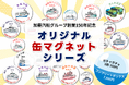 【加藤汽船グループ創業150年記念】歴代の船・バスが缶マグネットに！全22種類を発売