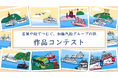 【加藤汽船グループ創業150年記念】「言葉や絵でつむぐ、加藤汽船グループの旅」作品募集