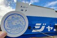 ジャンボフェリー |あおい、りつりん2船内に乗船記念スタンプを設置しました。
