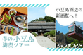 【小豆島で唯一の酒蔵】小豆島酒造の新酒祭へ!神戸発、春の小豆島満喫日帰りツアーの募集開始!!【ジャンボフェリー】