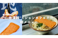 天ぷらは天ぷらでも…?香川県名物“天ぷら”を船旅で味わう | 山地蒲鉾×ジャンボフェリーの新商品を販売開始!