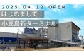 この春、小豆島に新しいフェリーターミナルがオープン。「はじめまして!小豆島新ターミナル」キャンペーンを行います。