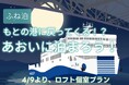 フェリーに泊まる!?大人気「ふね泊」がさらにお得に!!ロフト個室プラン4990円~登場!|ジャンボフェリー
