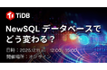 PingCAP、書籍『NewSQL徹底入門』出版記念オンラインイベントを12月に開催