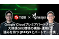 PingCAP、Google Cloudプレミアパートナー (Services / Co-sell) で大規模GKE環境の構築・運用に強みを持つgrasysとパートナー提携