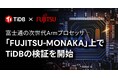 PingCAP、富士通の次世代Armベースプロセッサ「FUJITSU-MONAKA」上でNewSQLデータベース「TiDB」の検証を開始