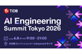 PingCAP、6月開催のイベント「AI Engineering Summit Tokyo 2026」に協賛