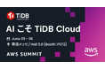 PingCAP、6月開催のクラウドとAIの最前線を学ぶイベント「AWS Summit 2026」に協賛
