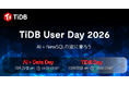PingCAP、「AI＋データ」をテーマとした「TiDB User Day 2026」を10月29日・30日に開催 ― 初日にAI・エージェント特化の「AI Day」を新設
