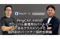 PingCAP、AWSのグローバル最優秀SIパートナーであるクラスメソッドと国内初のパートナー契約を締結