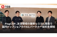 PingCAP、決済領域の基幹システム開発で国内トップシェアのTISとパートナー契約を締結