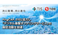 PingCAP、TISと協力し「デジタル基盤オファリングサービス」の販促活動を加速
