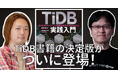 ついに登場!国内初のNewSQLデータベース「TiDB」解説の決定版が発刊